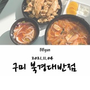 [구미/중식] 산동 북경대반점