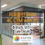 [충남/당진] cafe_NURI : 서모플란(Thermoplan) B&W 4C CTM with RS 전자동커피머신 외 카페장비 설치사례