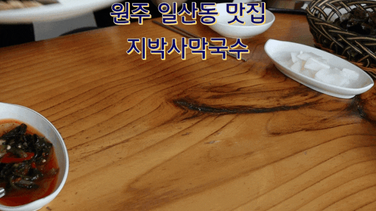 원주 막국수 맛집 지박사막국수 오랜 전통의 막국수 맛집 : 네이버 블로그