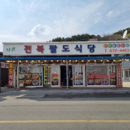 낙산사 맛집 전북팔도식당!!