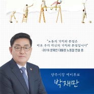 <일하는 사람이 행복한 양주시를 만들겠습니다!>