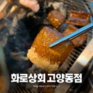 고양동 맛집 '화로상회 고양동점' 고깃집 무한리필