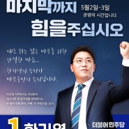 드디어 내일! 경선 투표가 시작됩니다.