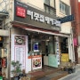 터줏집 돼지국밥_부산대학교 앞 추억 맛집