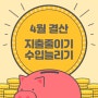 4월 결산 (ft. 생각도 못한 배당금)