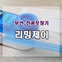 너무나도 좋은 가정용 무선 진공포장기 리밍제이 진공압축기