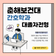 춘해보건대학교 간호학과, 수시 1차 예정자 지원 가능하죠!