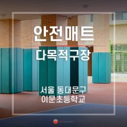 서울 이문초등학교 꿈자람터 필로티 외부 안전매트 설치