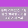 눈이 가득했던 소황병산 백패킹 - 러셀 그리고 셰르파