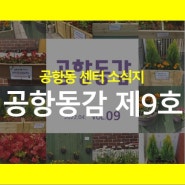 공항동 도시재생 소식지 "공항동감 제 9호"