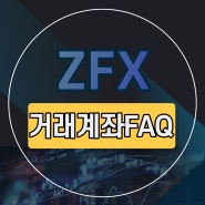 ZFX 거래계좌 FAQ