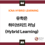 유학은 하이브리드 러닝(Hybrid Learning)입니다.
