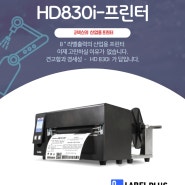 [GoDEX] HD830i / 프린터 /산업용프린터 /고덱스 프린터