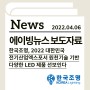 [에이빙뉴스] 한국조명, 2022 대한민국 전기산업엑스포서 원천기술 기반 다양한 LED 제품 선보인다