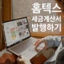 홈텍스 세금계산서 발행하기