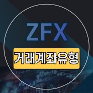 ZFX 거래 계좌 유형