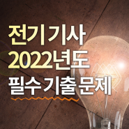 전기기사 2022년 필기시험 대비 필수 기출문제풀이해설!