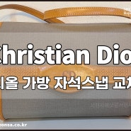 크리스찬 디올 Christian Dior 빈티지크로스백 자석스냅 교체