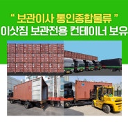 인천보관이사 통인종합물류 '이삿짐 보관전용 컨테이너 보유'