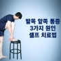 발목 앞쪽 통증 3가지 원인 및 셀프 치료방법