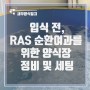 [새우 양식] 입식 전, RAS 순환여과를 위한 양식장 정비 및 세팅