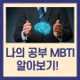 광주동구남구 이투스247, 나의 공부 MBTI 알아보기!