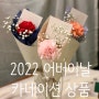 김해꽃배달 ♥풀온플라워 ♥ 2022 어버이날 카네이션 상품 예약♥