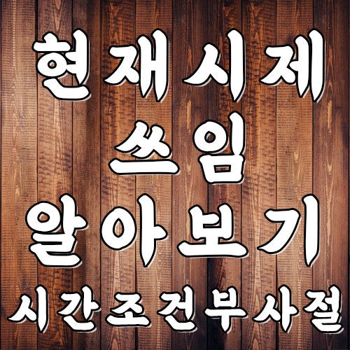 1일 1독해 영어독해 - 현재시제 쓰임 (시간조건부사절 포함) : 네이버 블로그