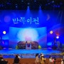 10살, 5살 함께 보고 온 가족뮤지컬 '반쪽이전', 또 보고싶은 공연!