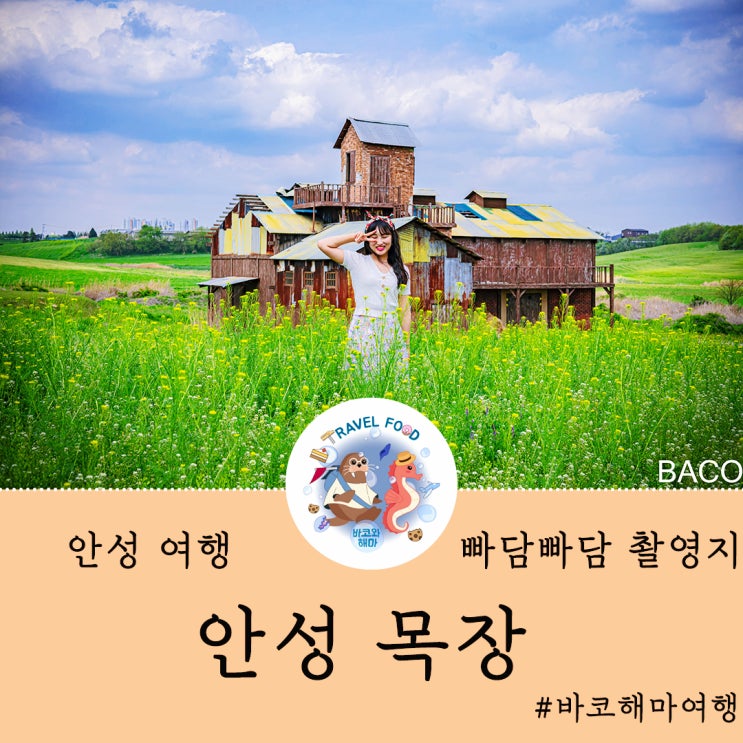 [ 안성 여행 - 안성 목장 세트장 ] 안성 팜랜드 근처 가볼 만한 곳! 드라마 빠담빠담 촬영지에서 스냅사진 찍기! : 네이버 블로그