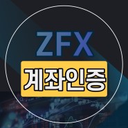 ZFX 계좌인증