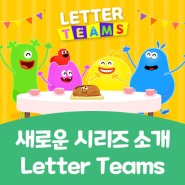 새로운 시리즈 ‘Letter Teams’