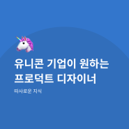 📌 프로덕트 디자이너가 하는 일, Role 정리