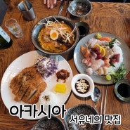 군산 수송동 아카시아 - 식사부터 사케까지 군산이자카야