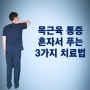 목근육통증 혼자서 푸는 치료방법 3가지 (ft.스트레칭)