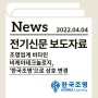 [전기신문] '조명업계 비타민 비케이테크놀로지, '한국조명'으로 상호 변경'