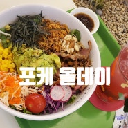 연희동 샐러드 맛집 포케올데이 연희점