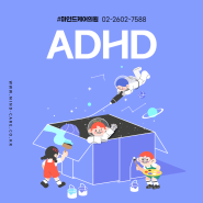 [강서구마곡소아정신과 마인드케어] ADHD