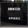 충돌 상황시 센서등과 경고음으로 알려주는 측후방센서 기능 BMW220I차량에 시공.