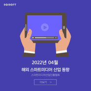 [SQI소프트] 2022년 4월 해외 스마트미디어 산업동향 - 라이브스트리밍, 문화콘텐츠, 메타커머스, NFT