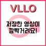 VLLO FAQ 추출한 영상이 깜빡거려요!
