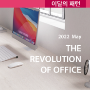 2022 May: 이달의 패턴 THE REVOLUTION OF OFFICE