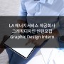 [미국인턴쉽/해외인턴] LA 에너지서비스 제공회사 그래픽 디자인 Graphic Design Intern 인턴모집