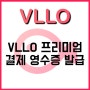 VLLO FAQ 프리미엄 영수증 확인은 어디서하나요?