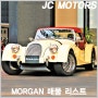 [MORGAN 매물리스트] 모건 플러스 4 6 8 Plus 4 6 8 수입차직수입 JC모터스