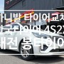 대전타이어싼곳 카니발 한국타이어 4S2X 올웨더타이어 2355519