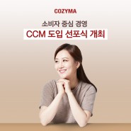 코지마 소비자중심경영(CCM) 선포식 개최!