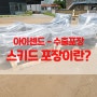 아이센드수출포장 - 스키드포장