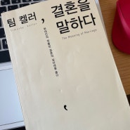 결혼을 공부하는 나의 30대 여정