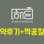 스튜디오해든 웨딩DVD촬영/스냅 후기 + 짝궁할인 구해요!